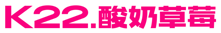 酸奶草莓