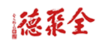 德聚全